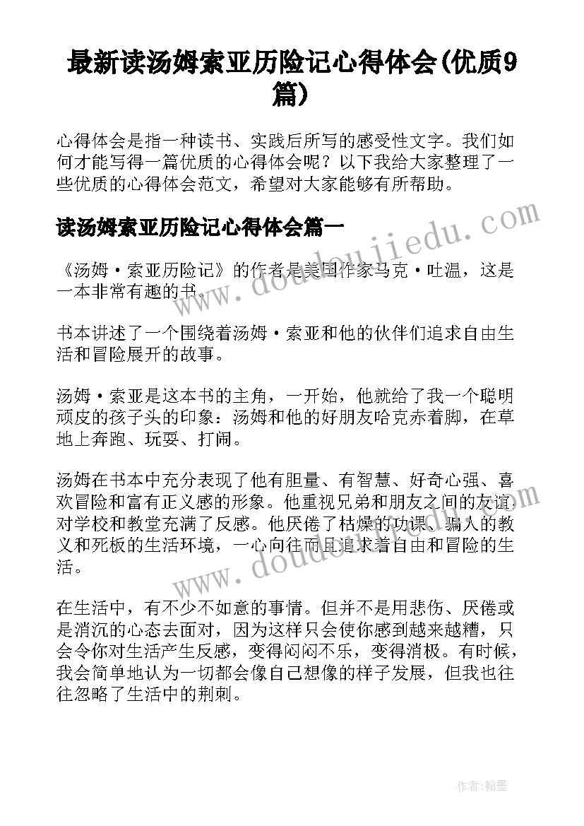 最新读汤姆索亚历险记心得体会(优质9篇)