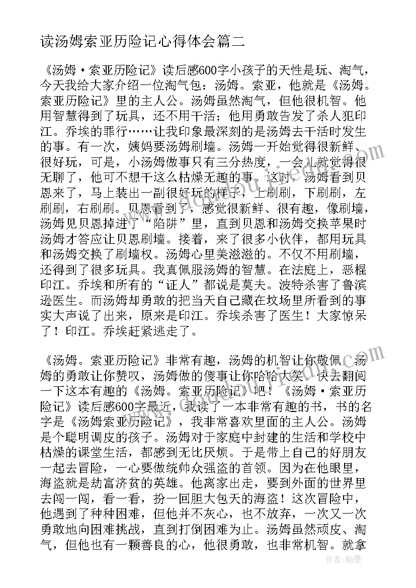 最新读汤姆索亚历险记心得体会(优质9篇)