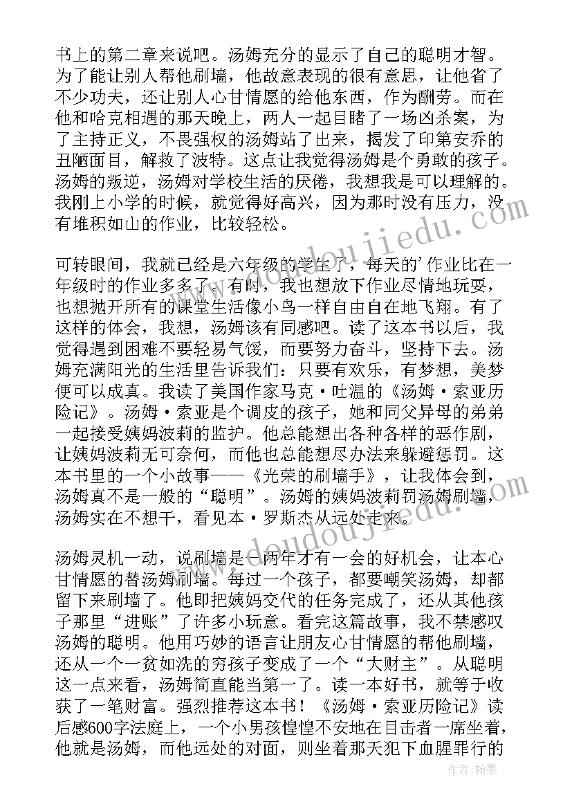 最新读汤姆索亚历险记心得体会(优质9篇)