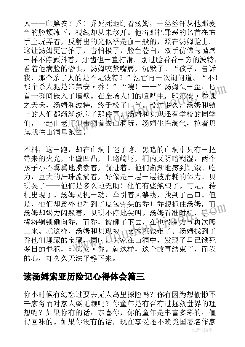 最新读汤姆索亚历险记心得体会(优质9篇)