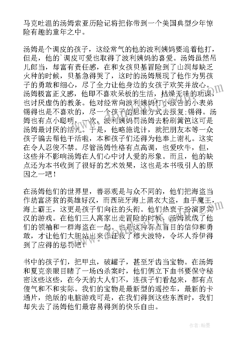 最新读汤姆索亚历险记心得体会(优质9篇)