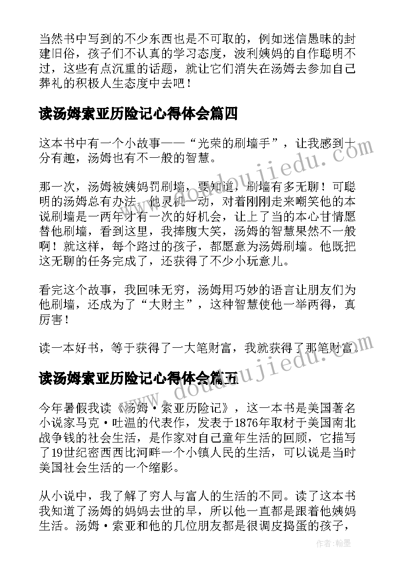 最新读汤姆索亚历险记心得体会(优质9篇)