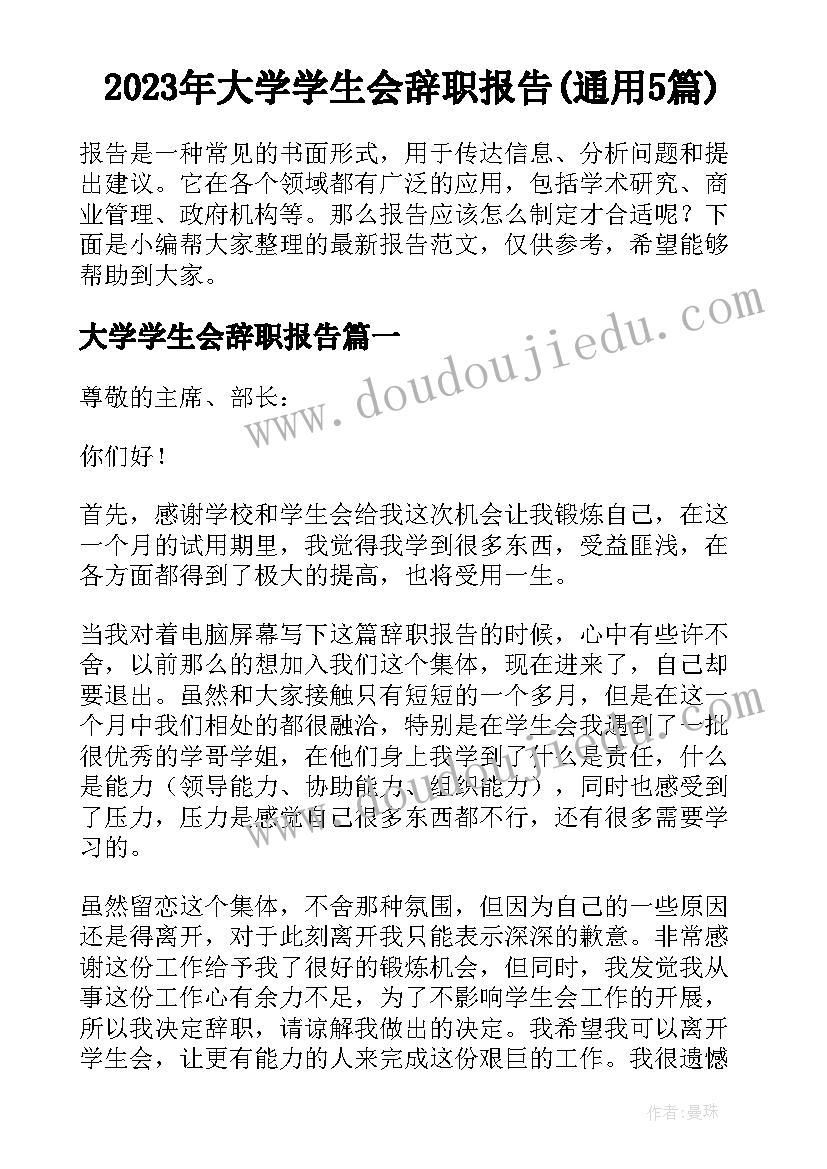 2023年大学学生会辞职报告(通用5篇)