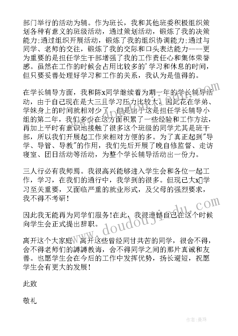 2023年大学学生会辞职报告(通用5篇)