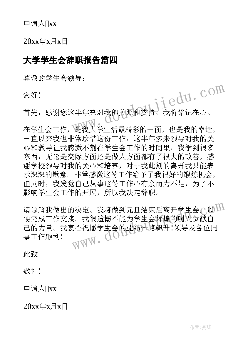 2023年大学学生会辞职报告(通用5篇)