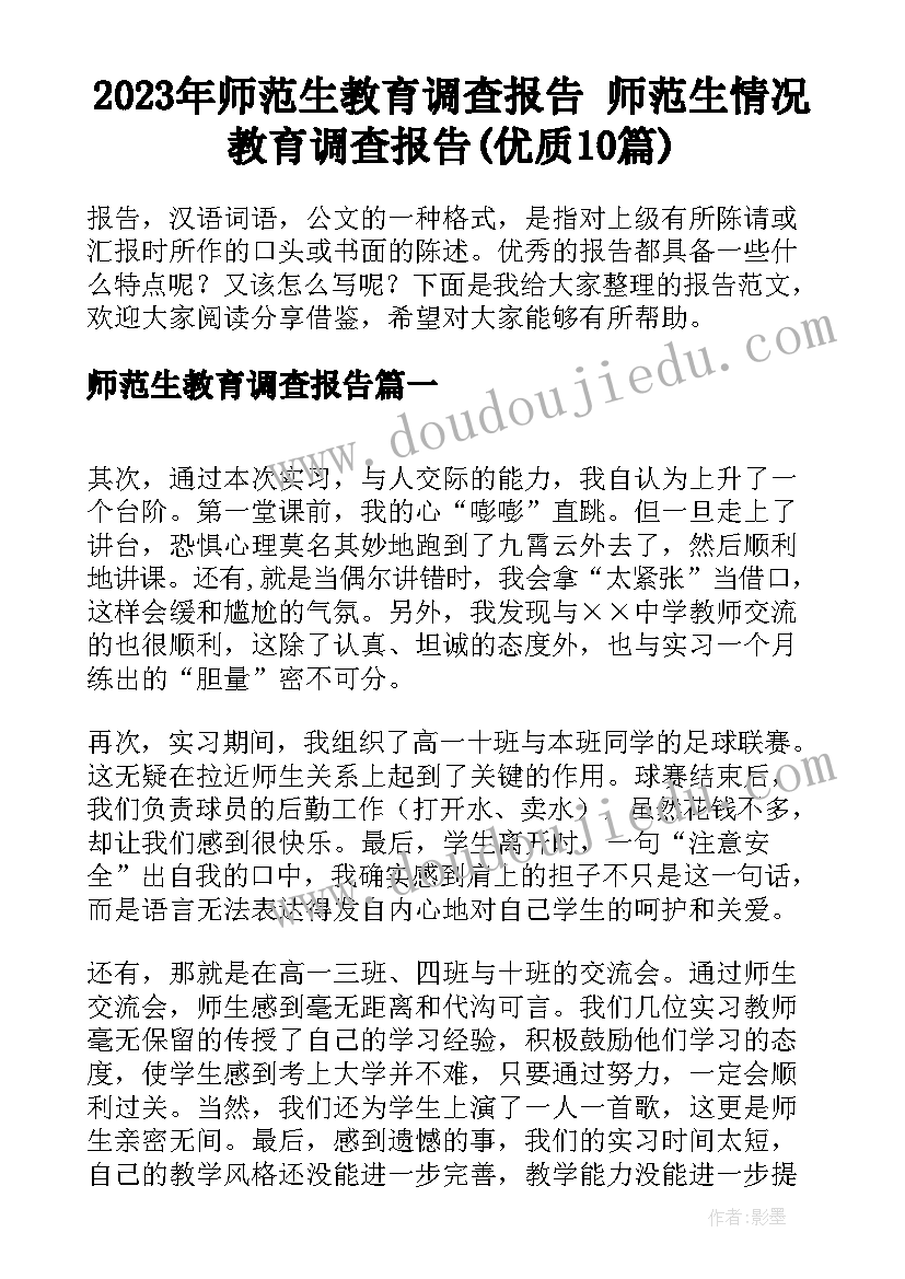 2023年师范生教育调查报告 师范生情况教育调查报告(优质10篇)