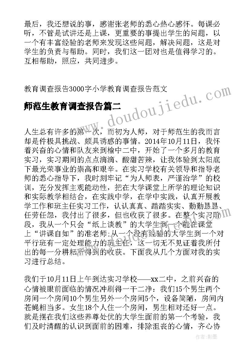 2023年师范生教育调查报告 师范生情况教育调查报告(优质10篇)