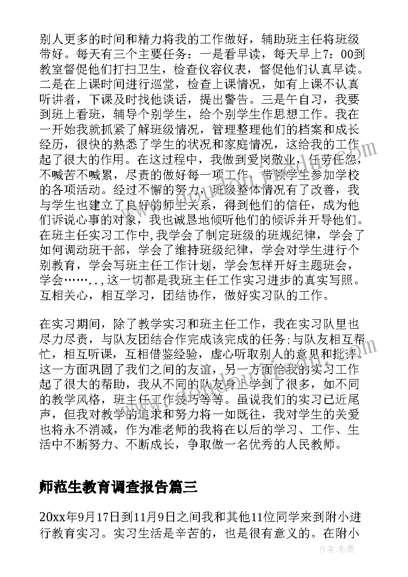 2023年师范生教育调查报告 师范生情况教育调查报告(优质10篇)