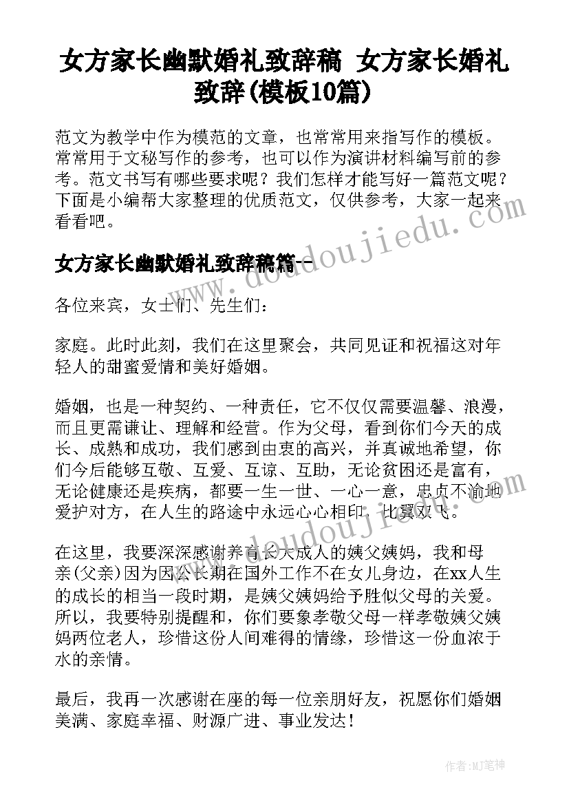 女方家长幽默婚礼致辞稿 女方家长婚礼致辞(模板10篇)