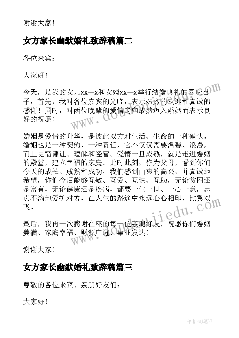 女方家长幽默婚礼致辞稿 女方家长婚礼致辞(模板10篇)