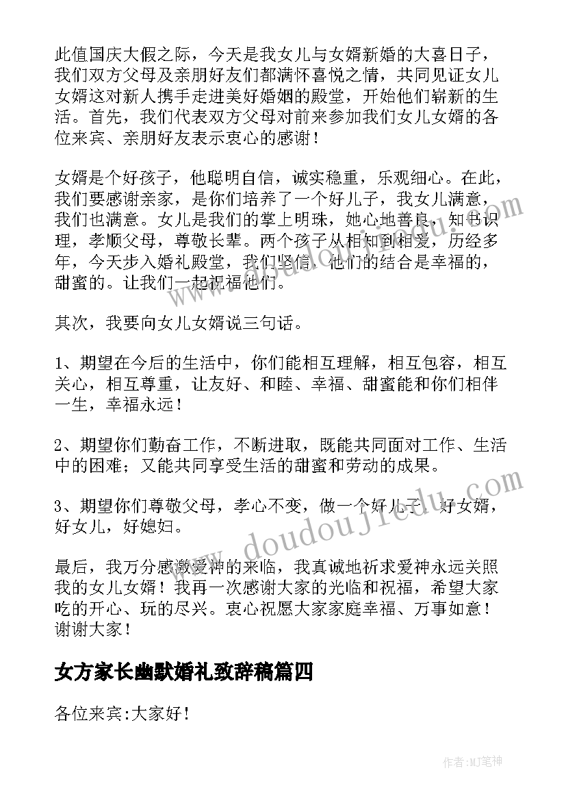 女方家长幽默婚礼致辞稿 女方家长婚礼致辞(模板10篇)