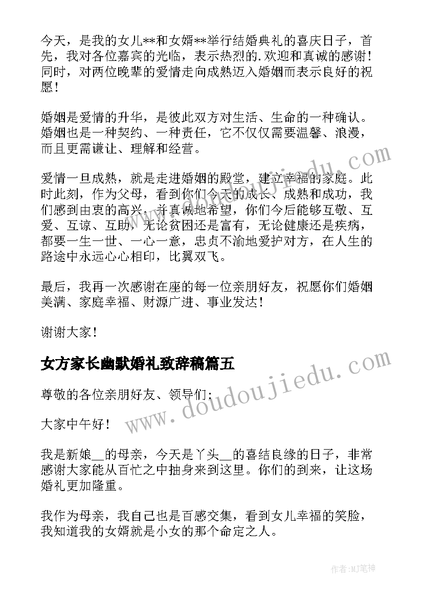 女方家长幽默婚礼致辞稿 女方家长婚礼致辞(模板10篇)