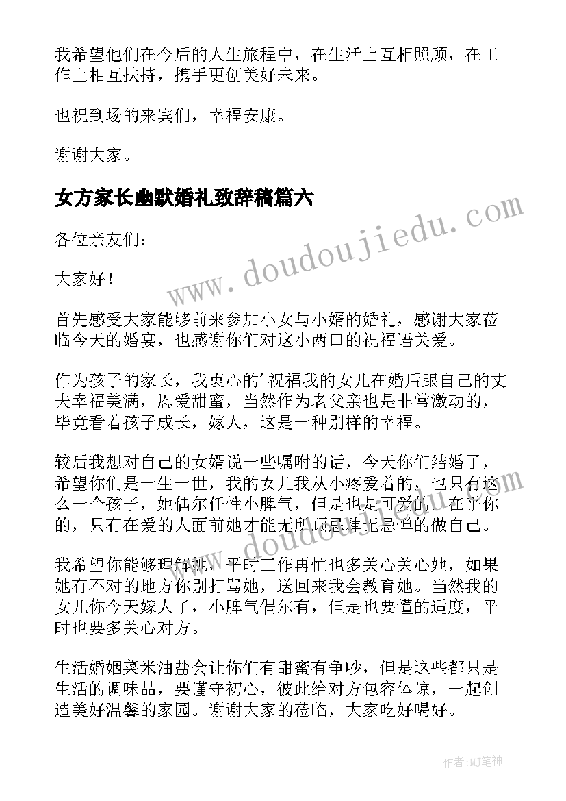 女方家长幽默婚礼致辞稿 女方家长婚礼致辞(模板10篇)