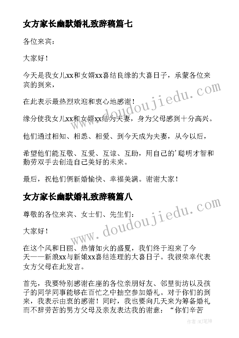 女方家长幽默婚礼致辞稿 女方家长婚礼致辞(模板10篇)