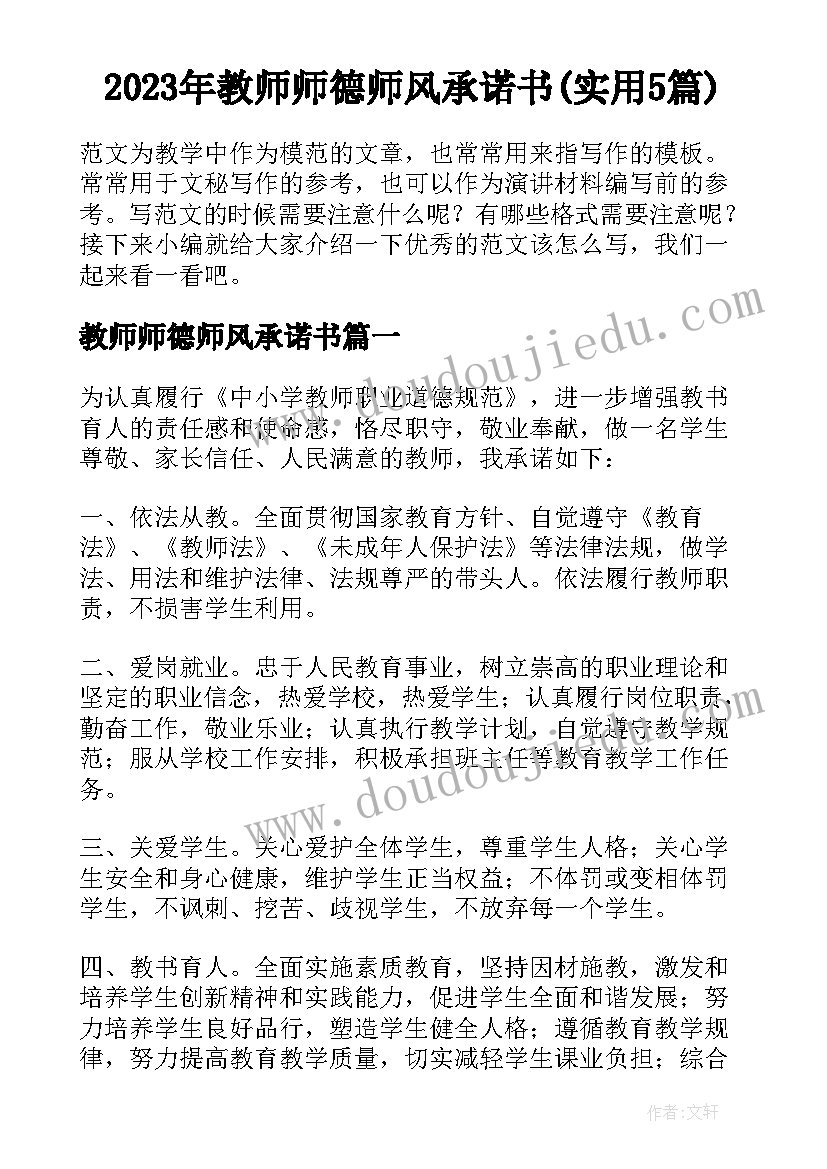 2023年教师师德师风承诺书(实用5篇)