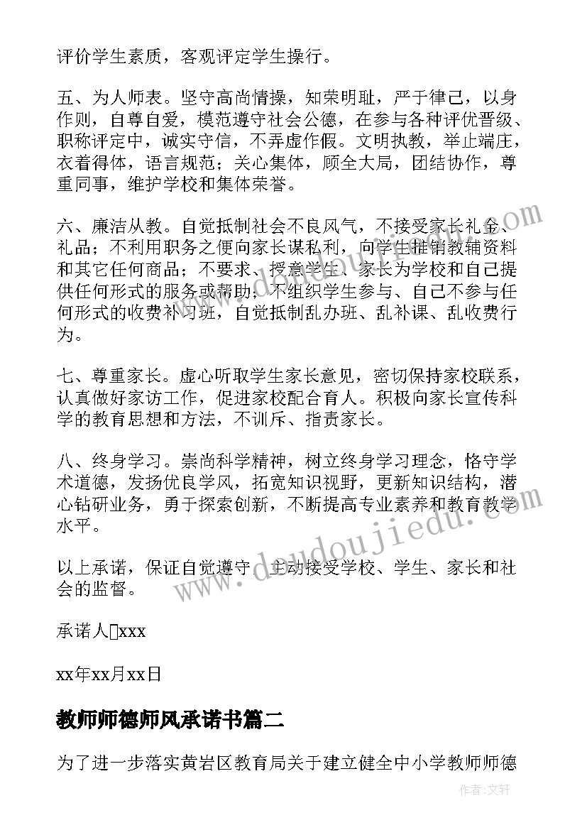 2023年教师师德师风承诺书(实用5篇)