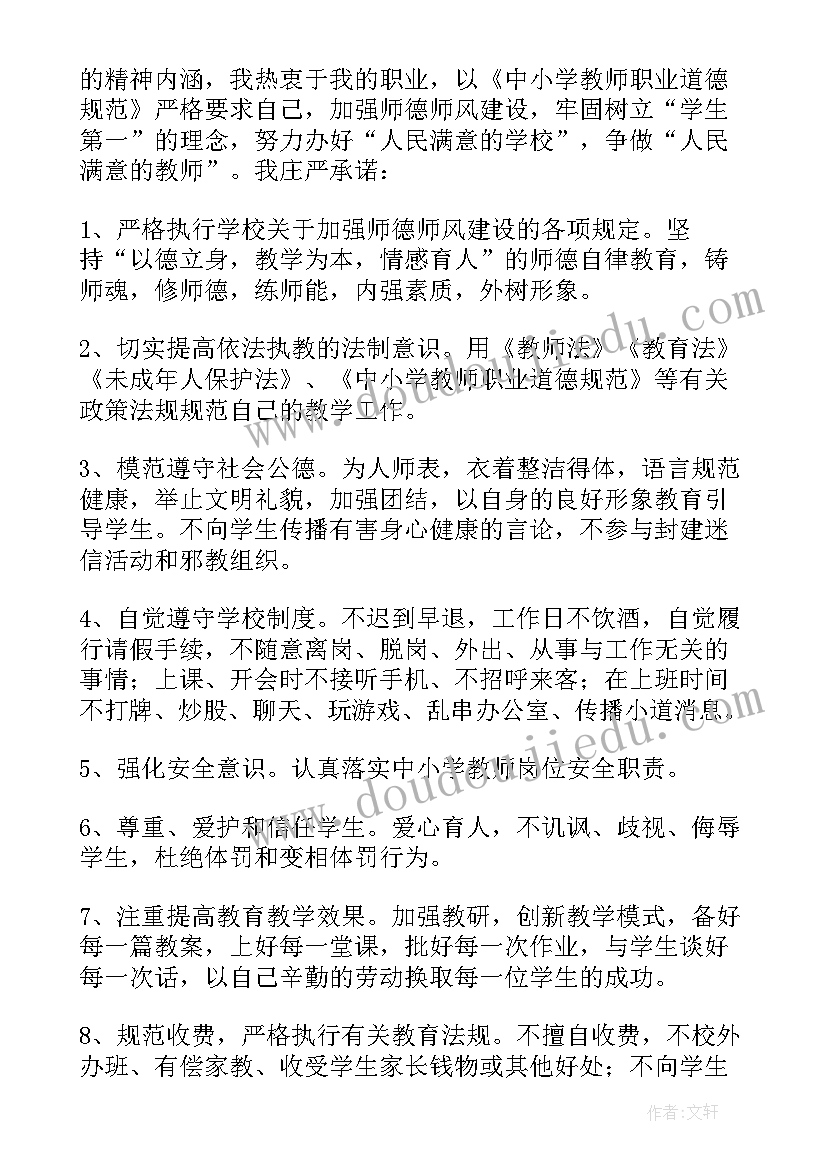 2023年教师师德师风承诺书(实用5篇)