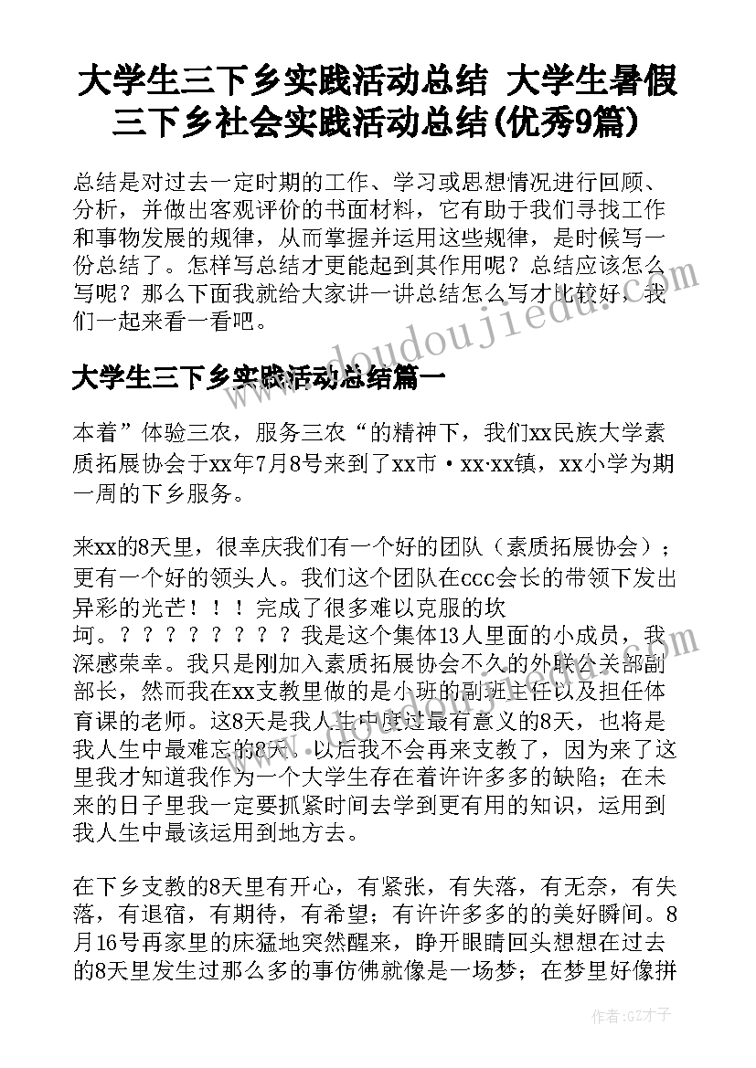 大学生三下乡实践活动总结 大学生暑假三下乡社会实践活动总结(优秀9篇)