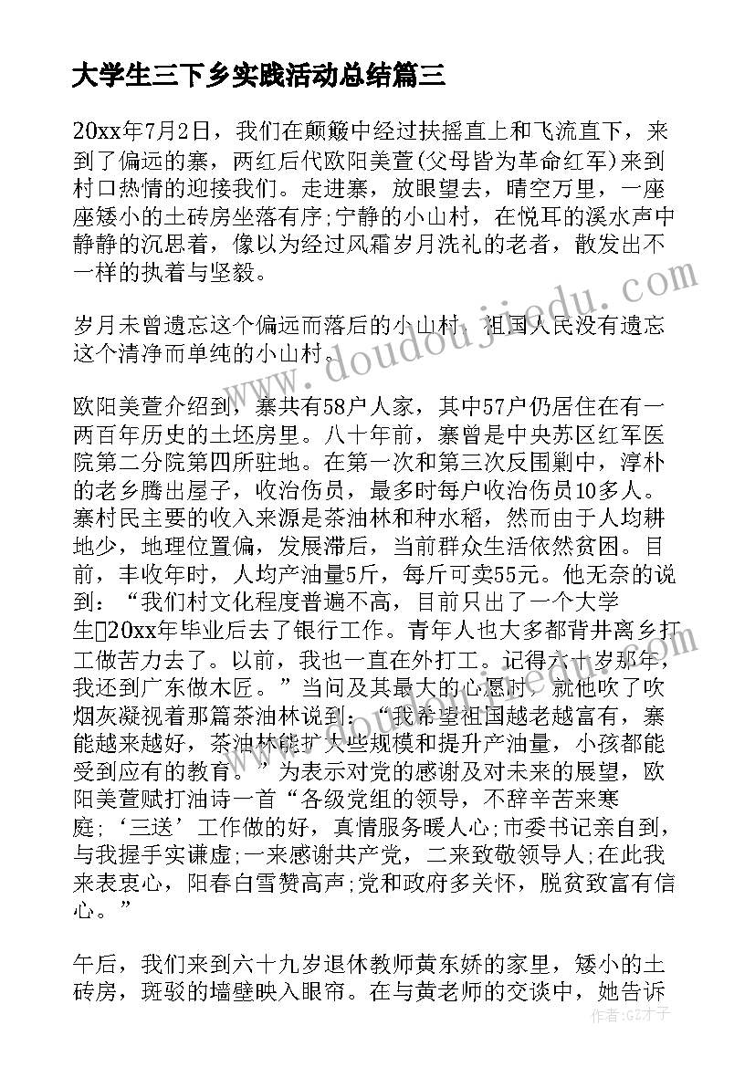 大学生三下乡实践活动总结 大学生暑假三下乡社会实践活动总结(优秀9篇)