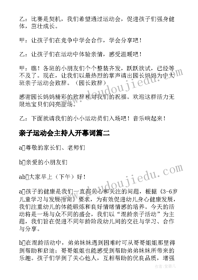 2023年亲子运动会主持人开幕词(优秀5篇)