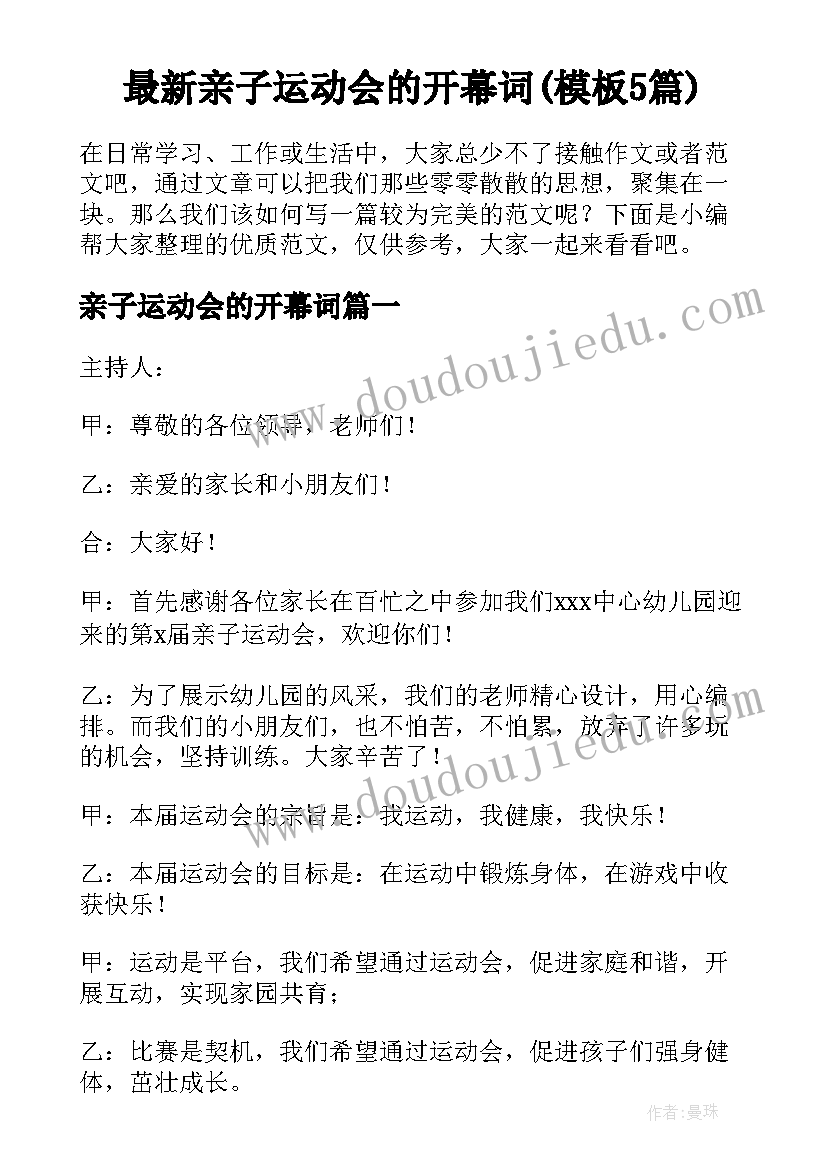 最新亲子运动会的开幕词(模板5篇)