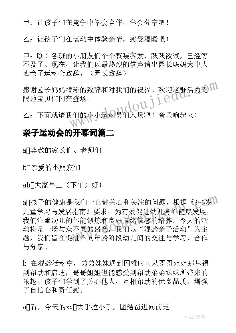 最新亲子运动会的开幕词(模板5篇)