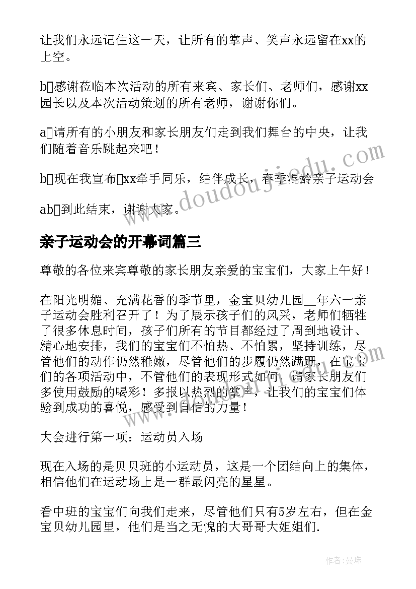 最新亲子运动会的开幕词(模板5篇)