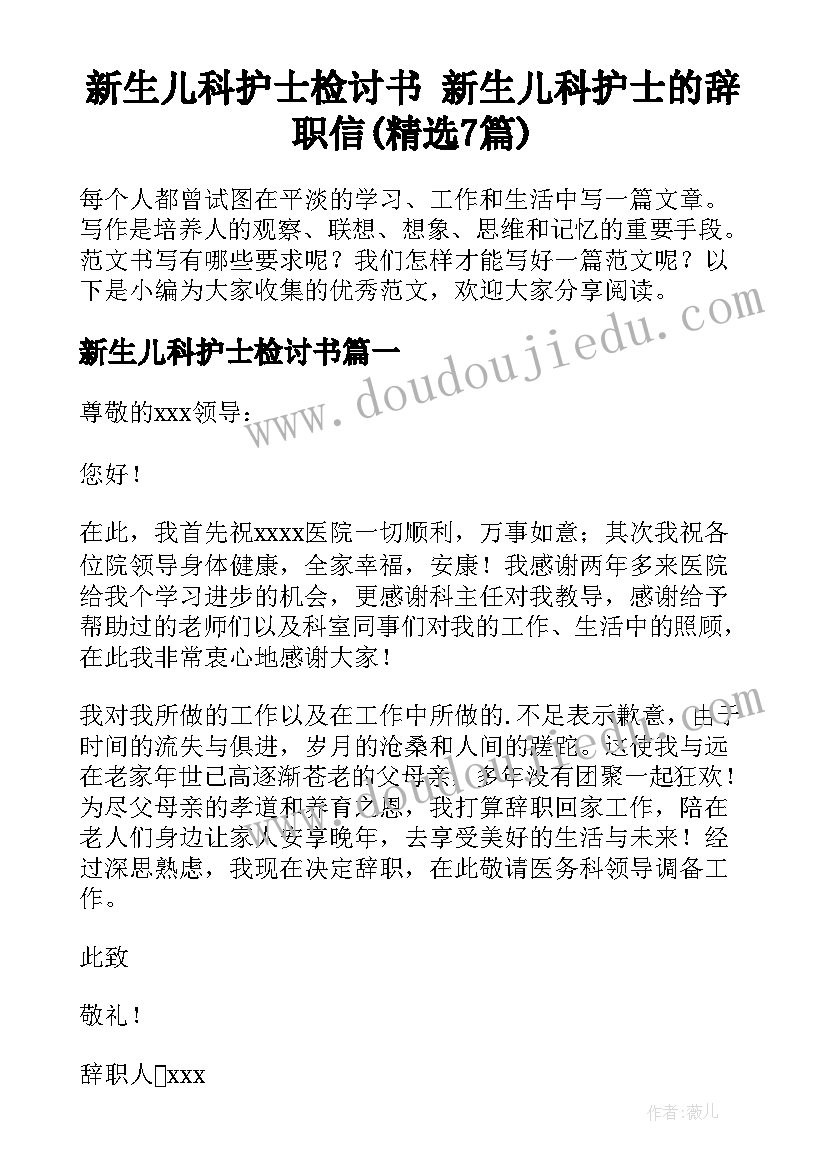 新生儿科护士检讨书 新生儿科护士的辞职信(精选7篇)