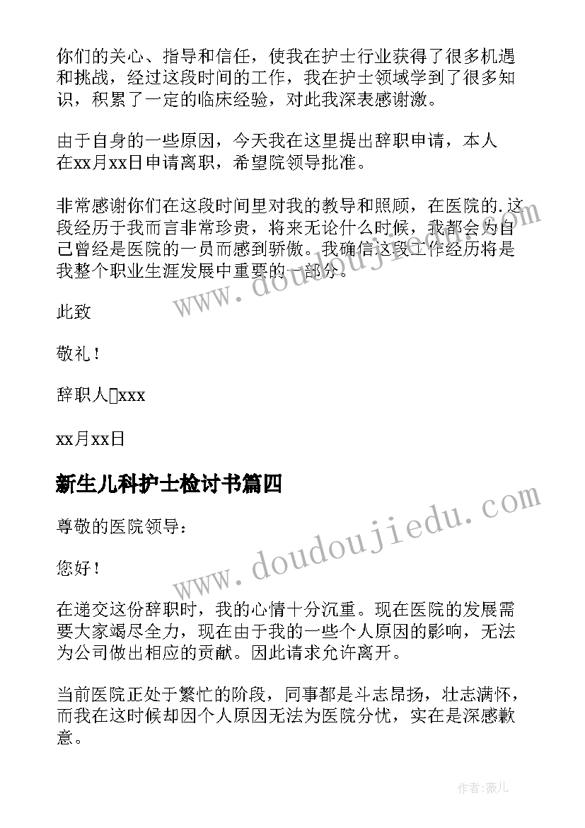 新生儿科护士检讨书 新生儿科护士的辞职信(精选7篇)