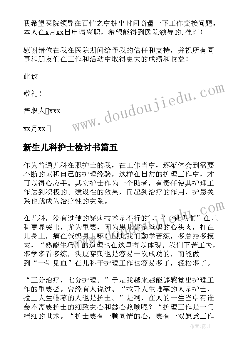 新生儿科护士检讨书 新生儿科护士的辞职信(精选7篇)