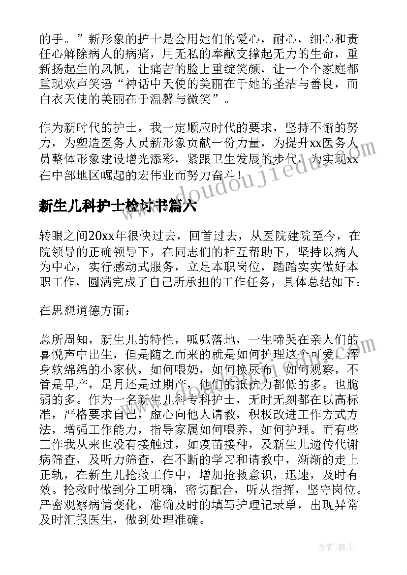 新生儿科护士检讨书 新生儿科护士的辞职信(精选7篇)