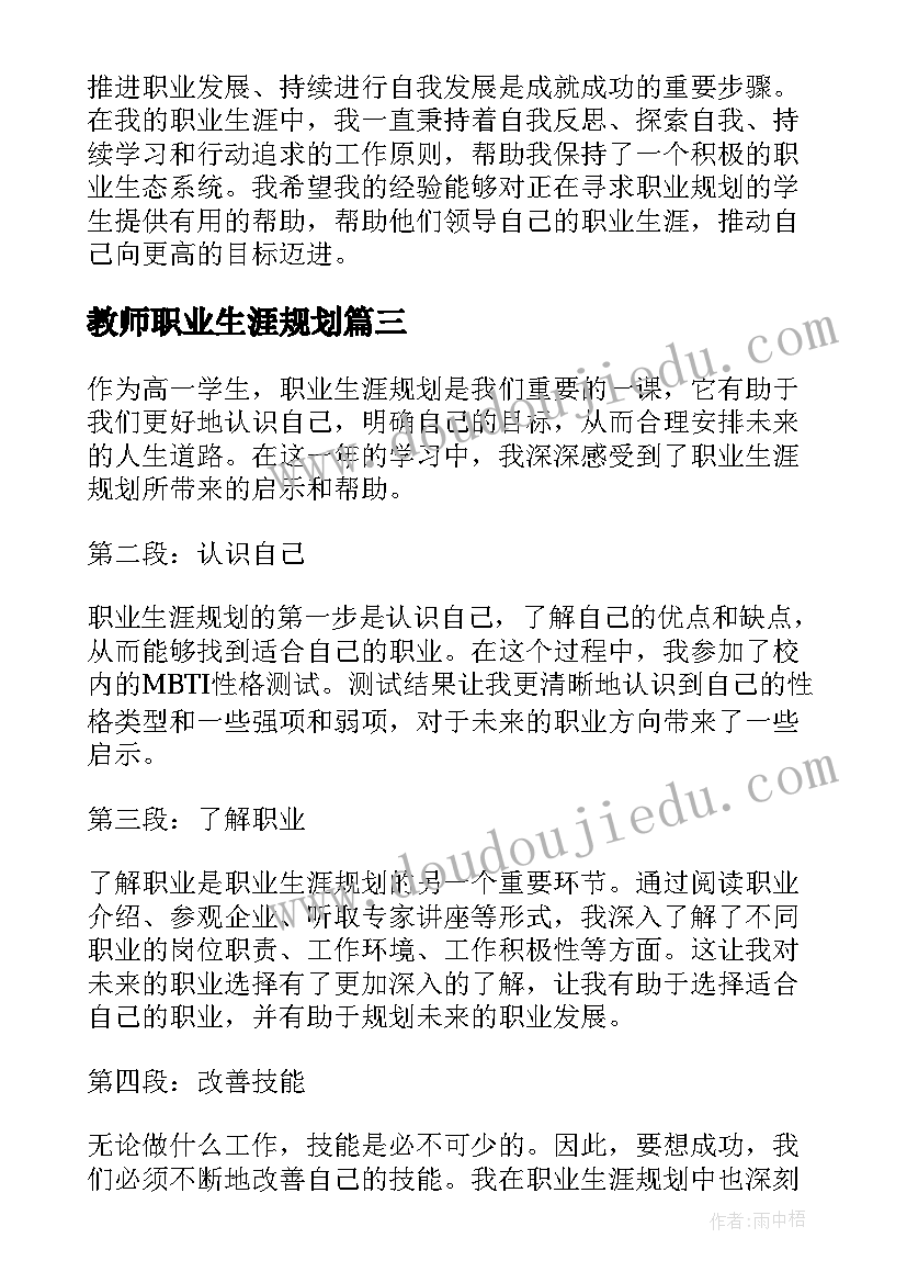 2023年教师职业生涯规划 职业生涯规划心得体会短篇(汇总5篇)