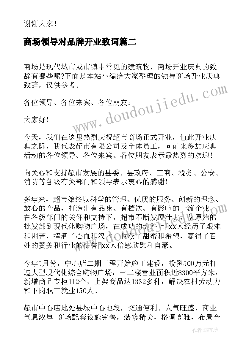 最新商场领导对品牌开业致词 开业庆典的领导讲话稿(大全6篇)