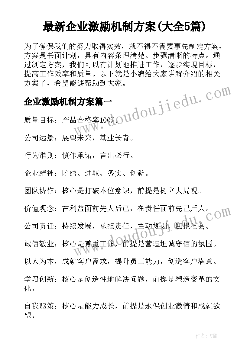 最新企业激励机制方案(大全5篇)