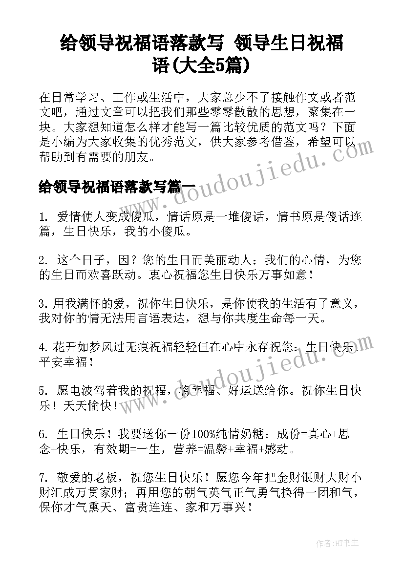 给领导祝福语落款写 领导生日祝福语(大全5篇)