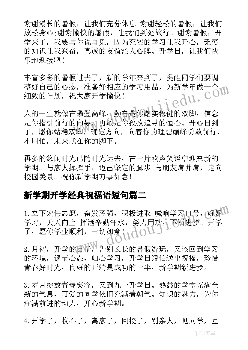 新学期开学经典祝福语短句 新学期开学祝福语(精选9篇)