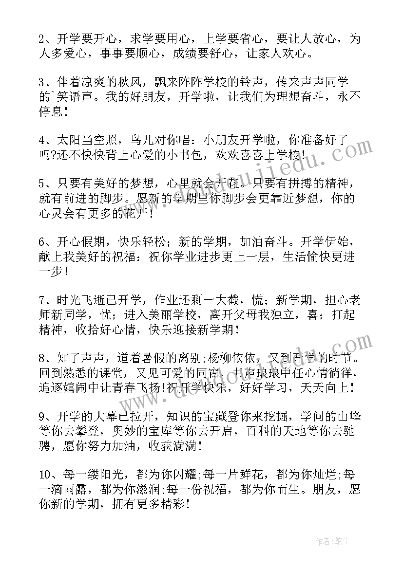 新学期开学经典祝福语短句 新学期开学祝福语(精选9篇)