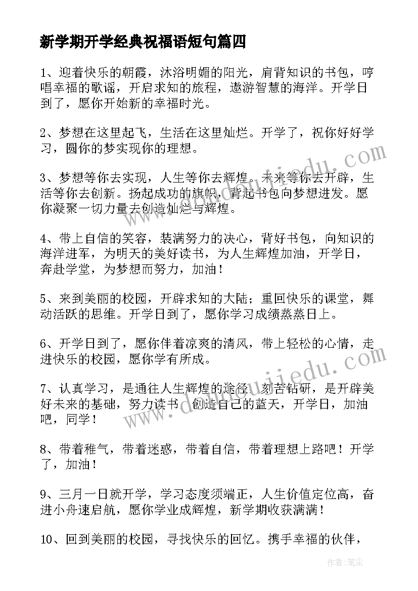 新学期开学经典祝福语短句 新学期开学祝福语(精选9篇)