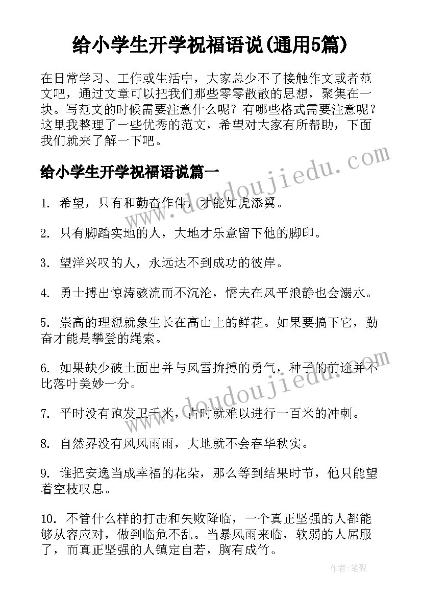 给小学生开学祝福语说(通用5篇)