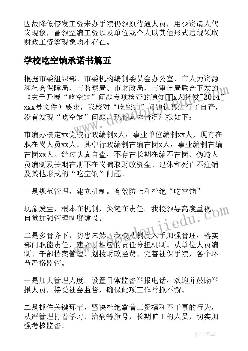 最新学校吃空饷承诺书(大全5篇)