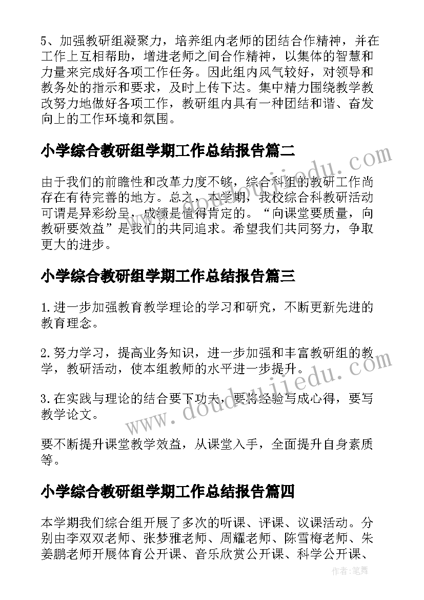 2023年小学综合教研组学期工作总结报告 小学综合教研组工作总结(实用9篇)