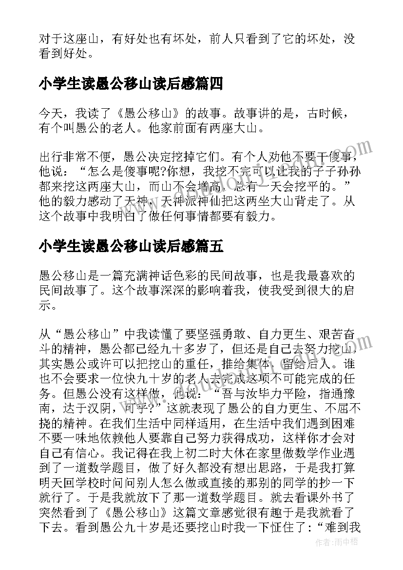 最新小学生读愚公移山读后感(优秀5篇)