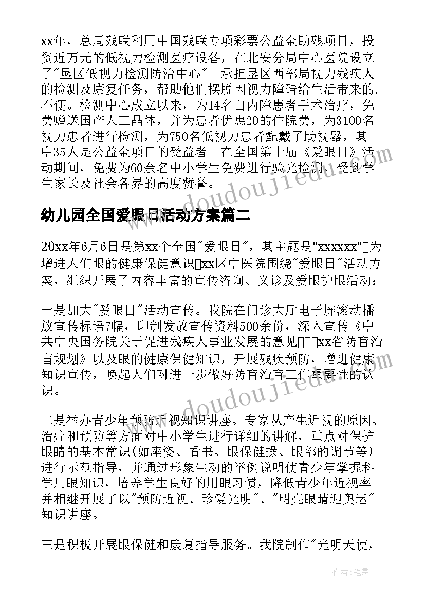 最新幼儿园全国爱眼日活动方案(实用5篇)