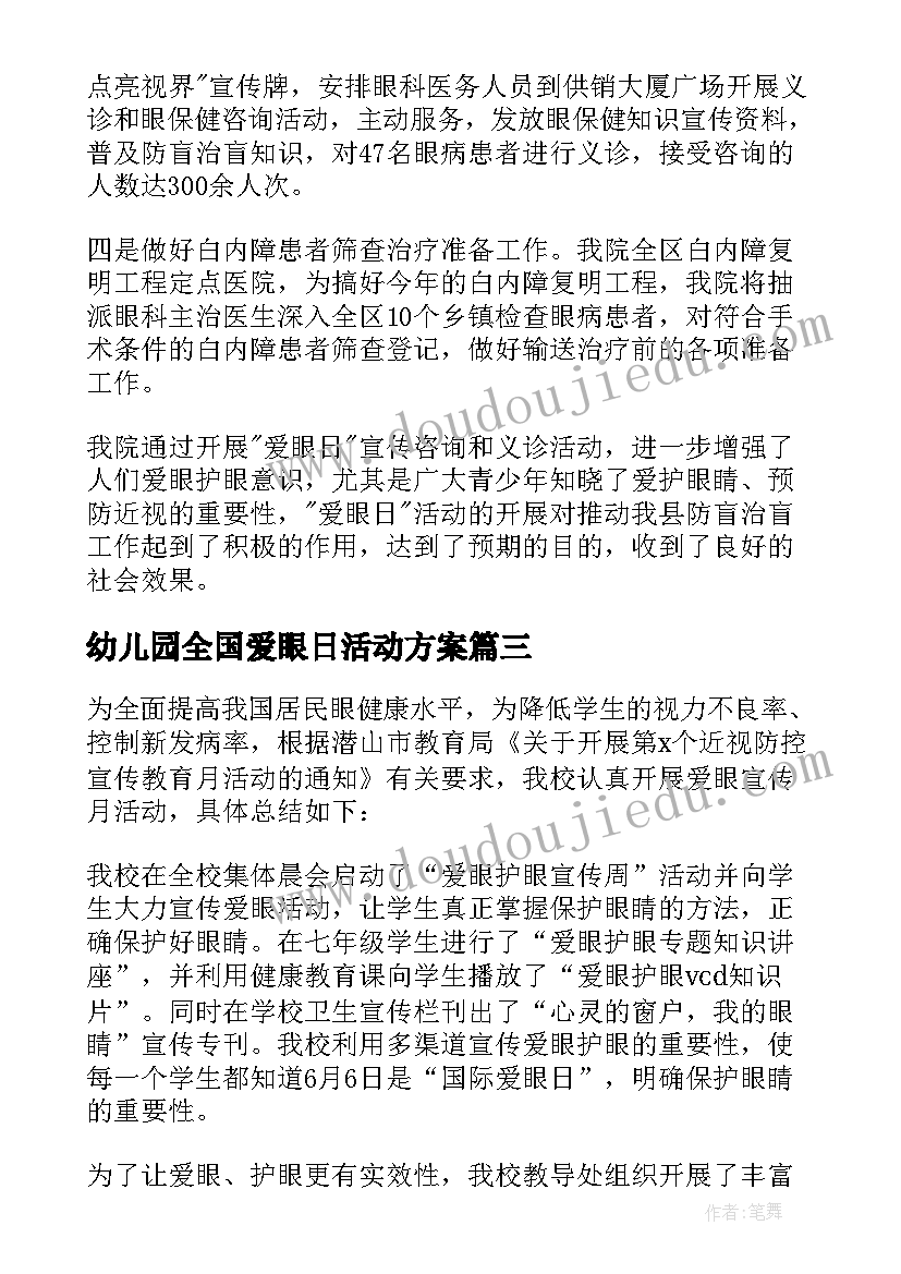 最新幼儿园全国爱眼日活动方案(实用5篇)