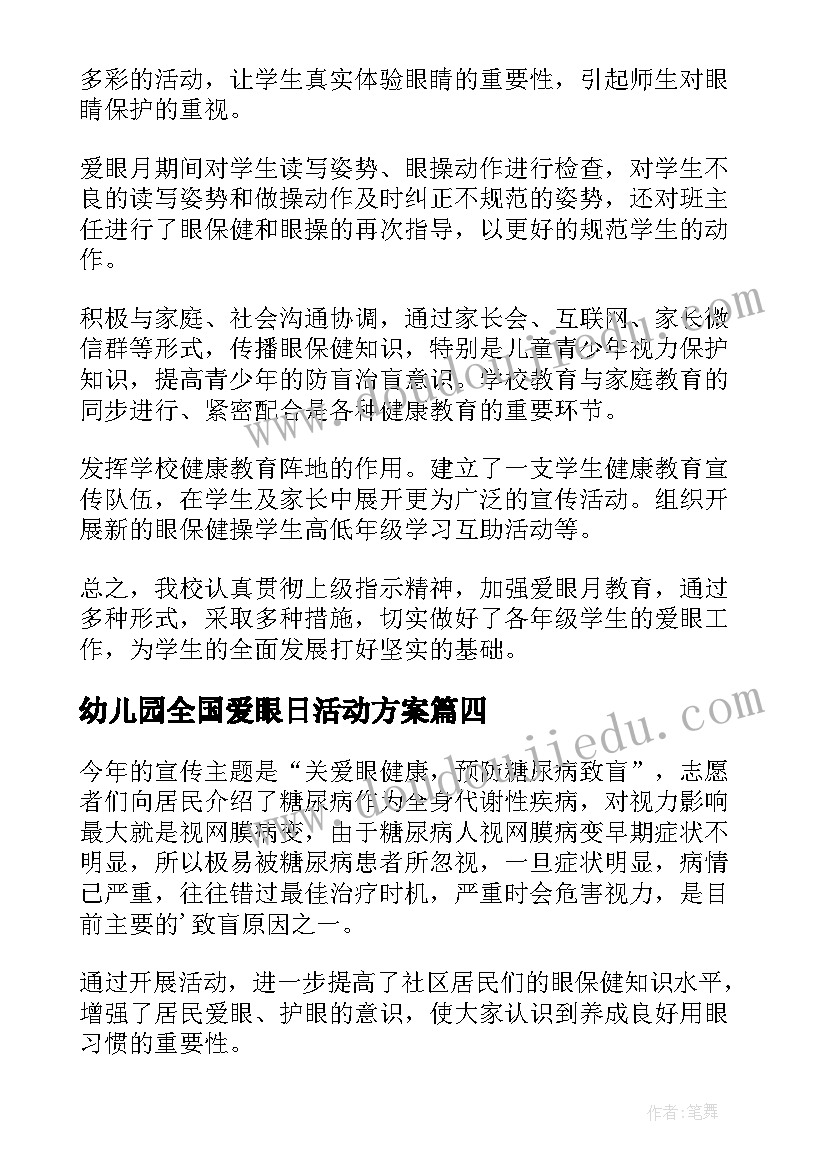 最新幼儿园全国爱眼日活动方案(实用5篇)