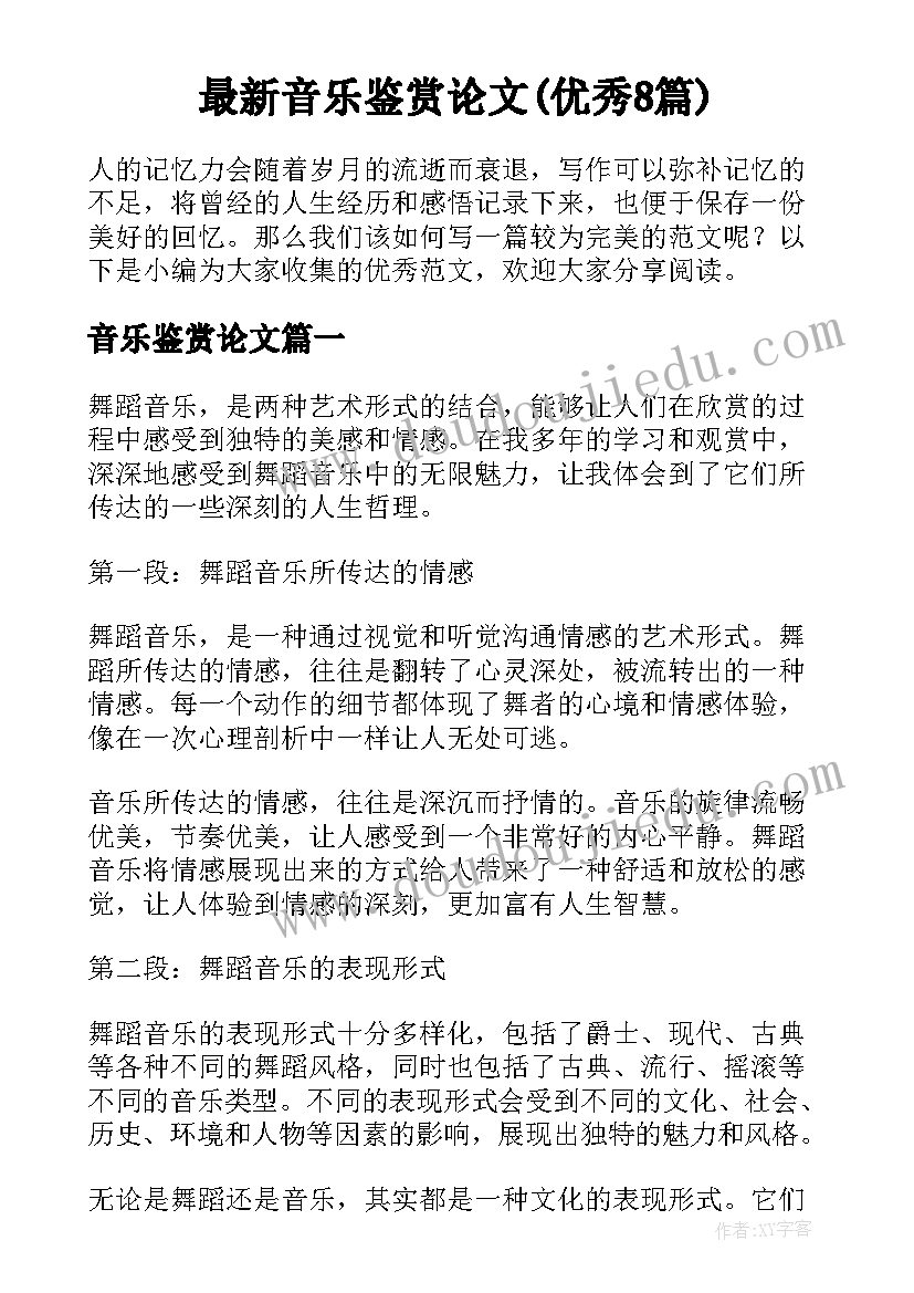 最新音乐鉴赏论文(优秀8篇)