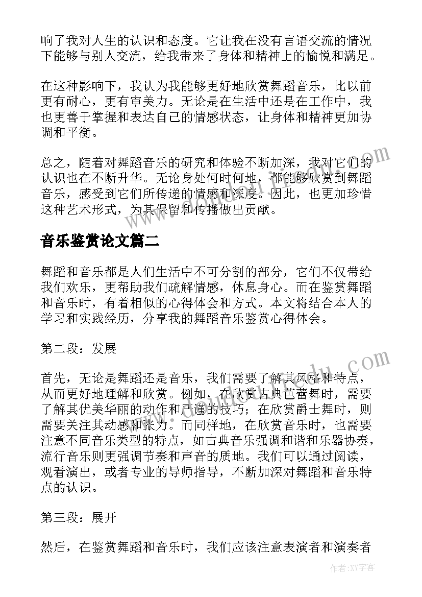 最新音乐鉴赏论文(优秀8篇)