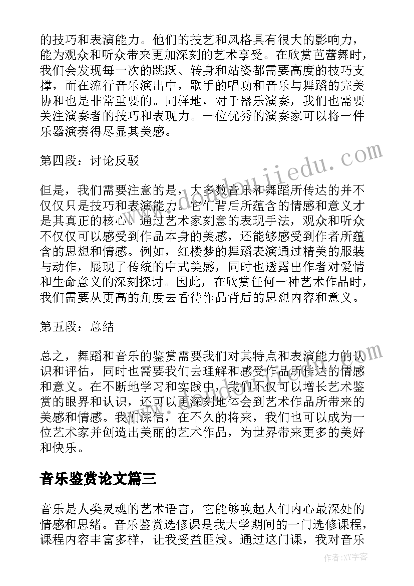 最新音乐鉴赏论文(优秀8篇)