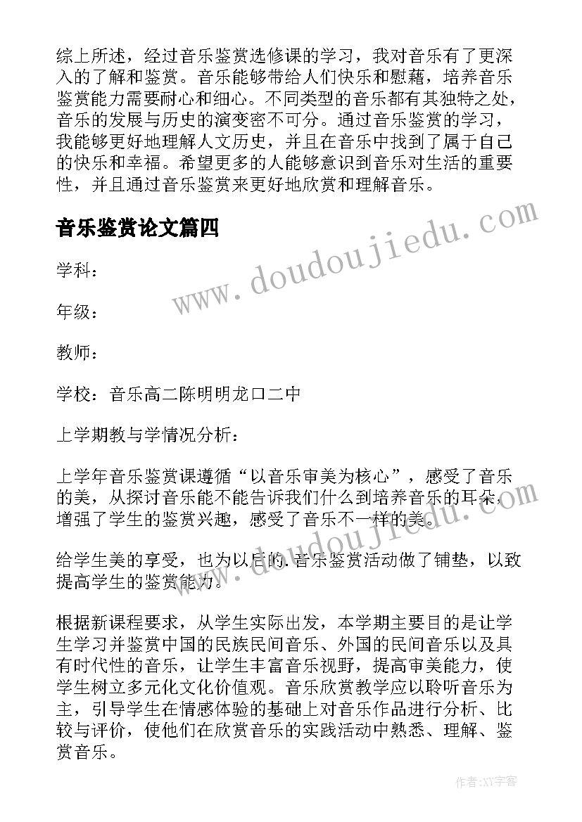 最新音乐鉴赏论文(优秀8篇)