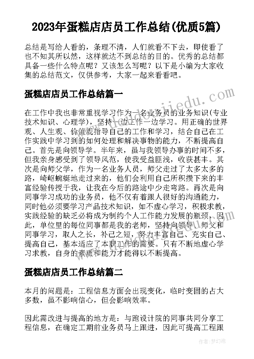 2023年蛋糕店店员工作总结(优质5篇)